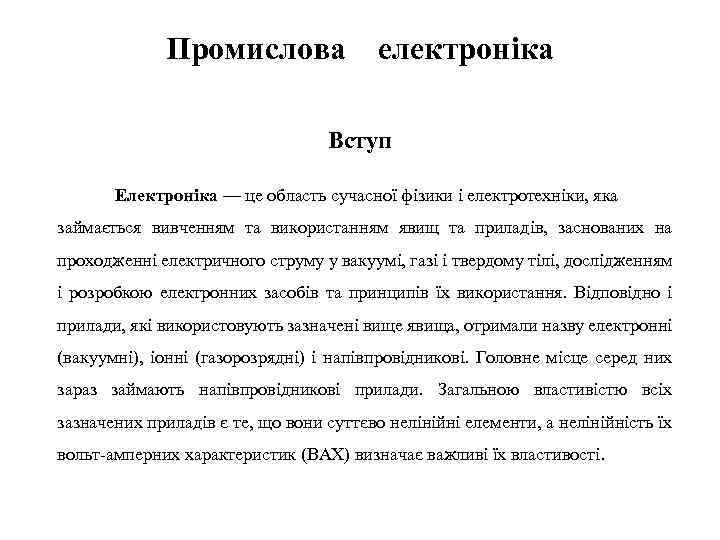 Промислова електроніка Вступ Електроніка — це область сучасної фізики і електротехніки, яка займається вивченням