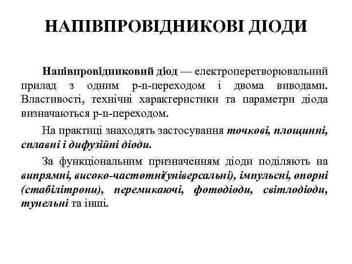 НАПІВПРОВІДНИКОВІ ДІОДИ Напівпровідниковий діод — електроперетворювальний прилад з одним р n переходом і двома