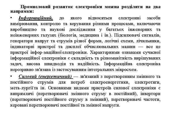 Промисловий розвиток електроніки можна розділити на два напрямки: • Інформаційний, до якого відносяться електронні