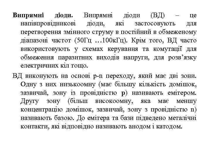 Випрямні діоди. Випрямні діоди (ВД) – це напівпровідникові діоди, які застосовують для перетворення змінного