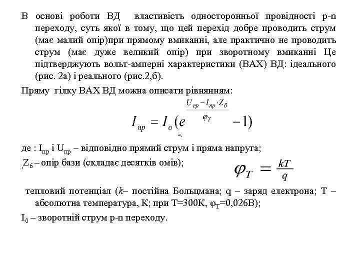 В основі роботи ВД властивість односторонньої провідності р n переходу, суть якої в тому,