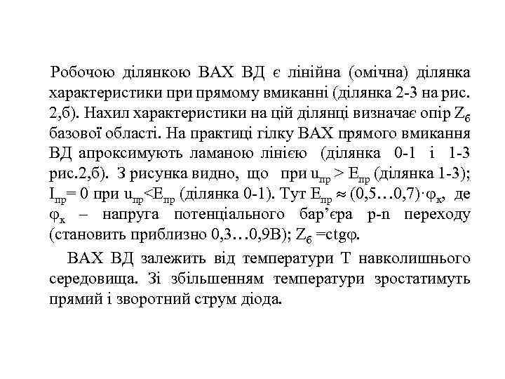  Робочою ділянкою ВАХ ВД є лінійна (омічна) ділянка характеристики прямому вмиканні (ділянка 2