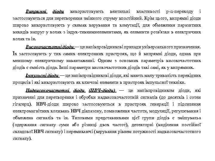 Випрямні діоди використовують вентильні властивості р n переходу і застосовуються для перетворення змінного струму