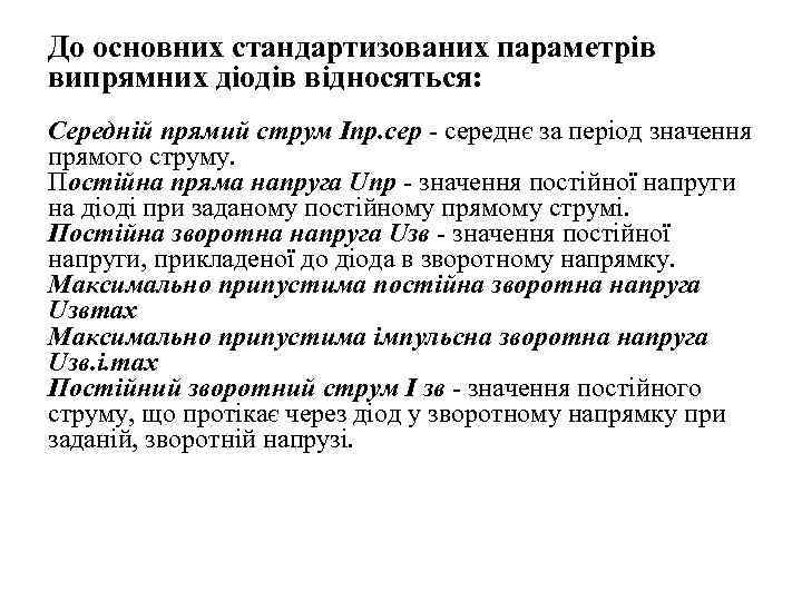 До основних стандартизованих параметрів випрямних діодів відносяться: Середній прямий струм Іпр. середнє за період