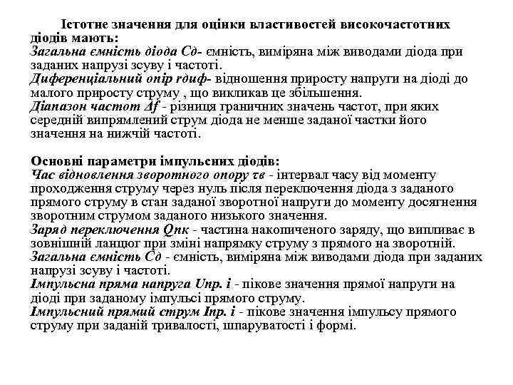 Істотне значення для оцінки властивостей високочастотних діодів мають: Загальна ємність діода Сд ємність, виміряна
