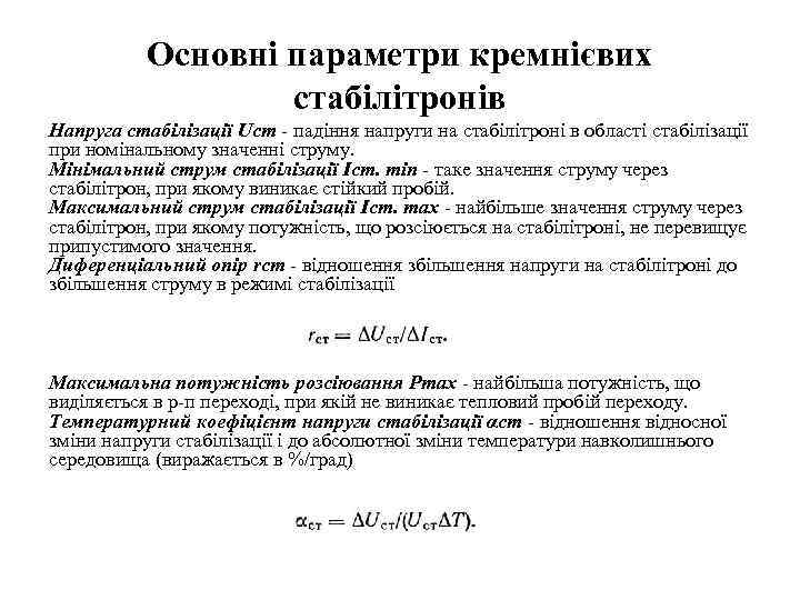 Основні параметри кремнієвих стабілітронів Напруга стабілізації Ucт падіння напруги на стабілітроні в області стабілізації