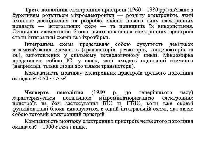 Третє покоління електронних пристроїв (1960— 1980 рр. ) зв'язано з бурхливим розвитком мікроелектроніки —