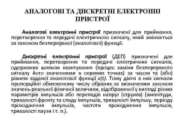 АНАЛОГОВІ ТА ДИСКРЕТНІ ЕЛЕКТРОННІ ПРИСТРОЇ Аналогові електронні пристрої призначені для приймання, перетворення та передачі