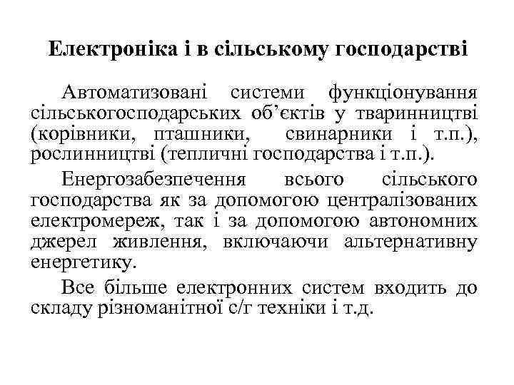 Електроніка і в сільському господарстві Автоматизовані системи функціонування сільськогосподарських об’єктів у тваринництві (корівники, пташники,