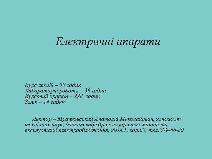 Електричні апарати Курс лекцій – 38 годин Лабораторні роботи – 38 годин Курсовий проект