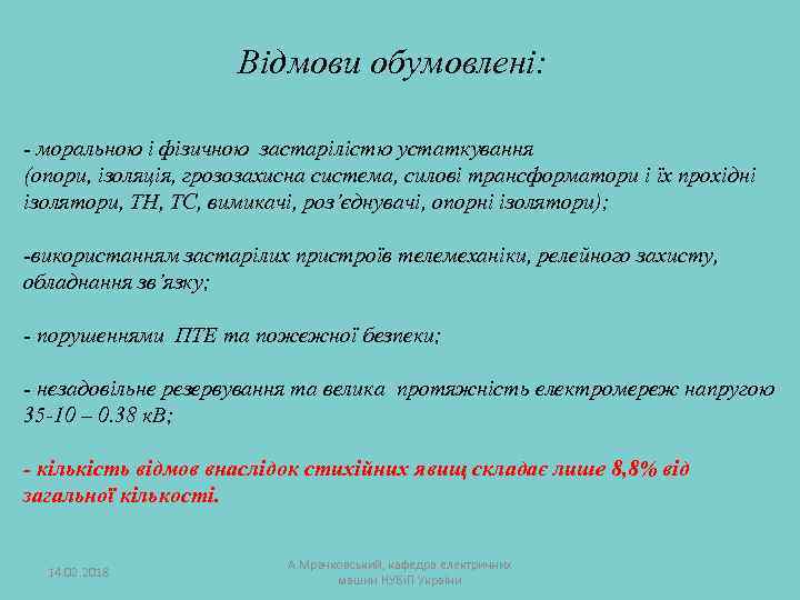 Відмови обумовлені: - моральною і фізичною застарілістю устаткування (опори, ізоляція, грозозахисна система, силові трансформатори