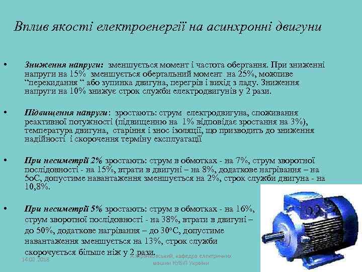 Вплив якості електроенергії на асинхронні двигуни • Зниження напруги: зменшується момент і частота обертання.