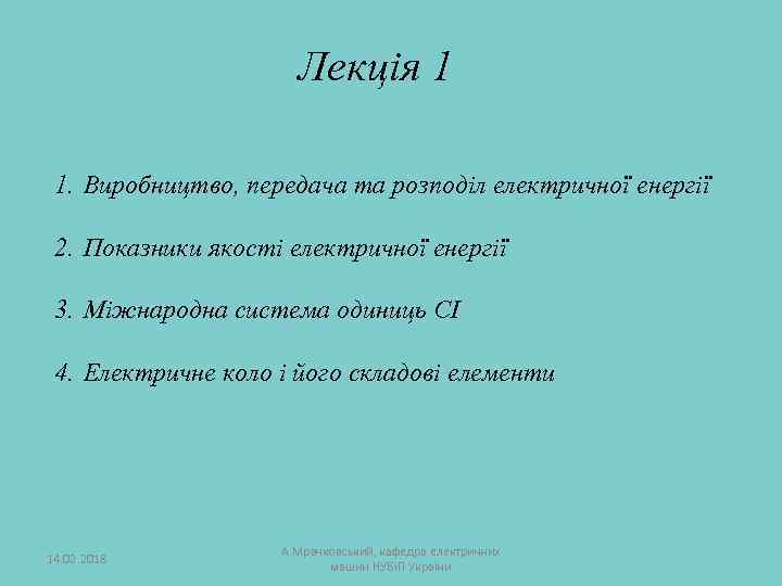 Лекція 1 1. Виробництво, передача та розподіл електричної енергії 2. Показники якості електричної енергії