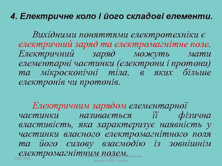 4. Електричне коло і його складові елементи. Вихідними поняттями електротехніки є електричний заряд та