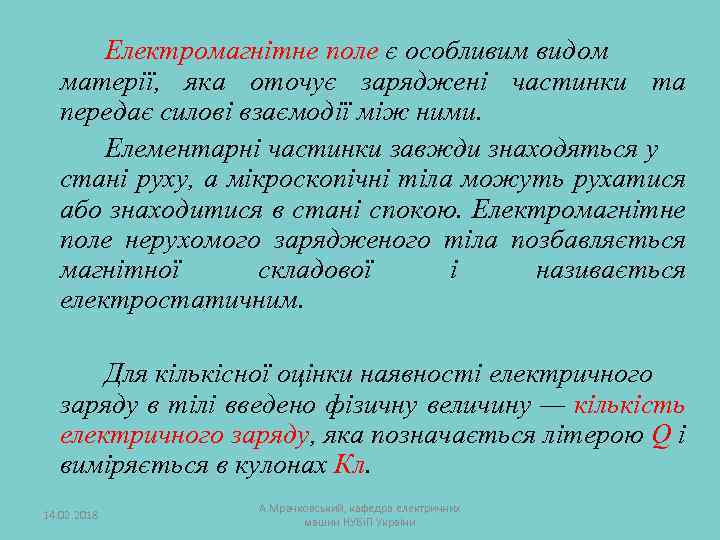 Електромагнітне поле є особливим видом матерії, яка оточує заряджені частинки та передає силові взаємодії