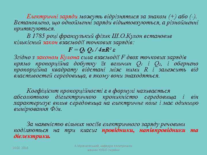 Електричні заряди можуть відрізнятися за знаком (+) або (-). Встановлено, що однойменні заряди відштовхуються,