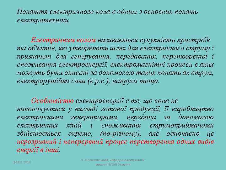 Поняття електричного кола є одним з основних понять електротехніки. Електричним колом називається сукупність пристроїв