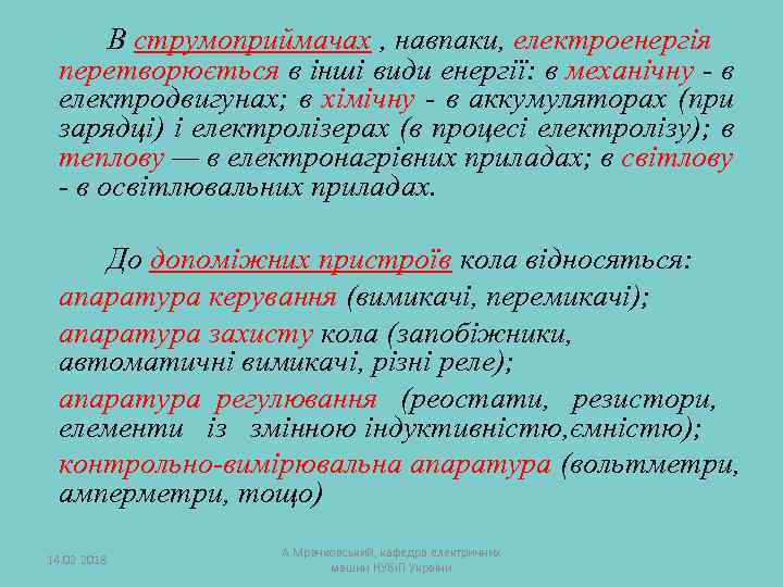 В струмоприймачах , навпаки, електроенергія перетворюється в інші види енергії: в механічну - в