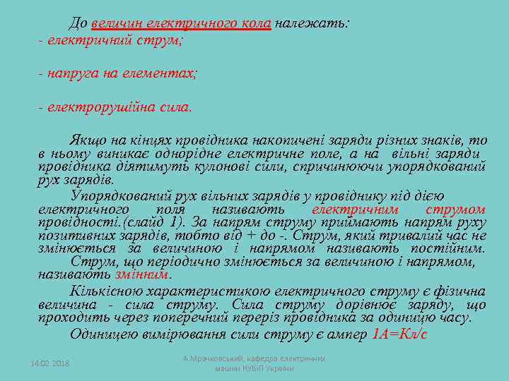 До величин електричного кола належать: - електричний струм; - напруга на елементах; - електрорушійна