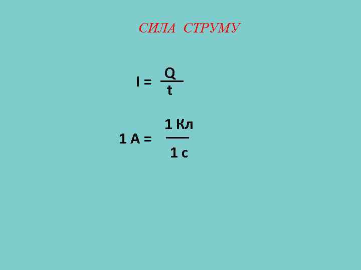 СИЛА СТРУМУ Q I= t 1 А= 1 Кл 1 с 