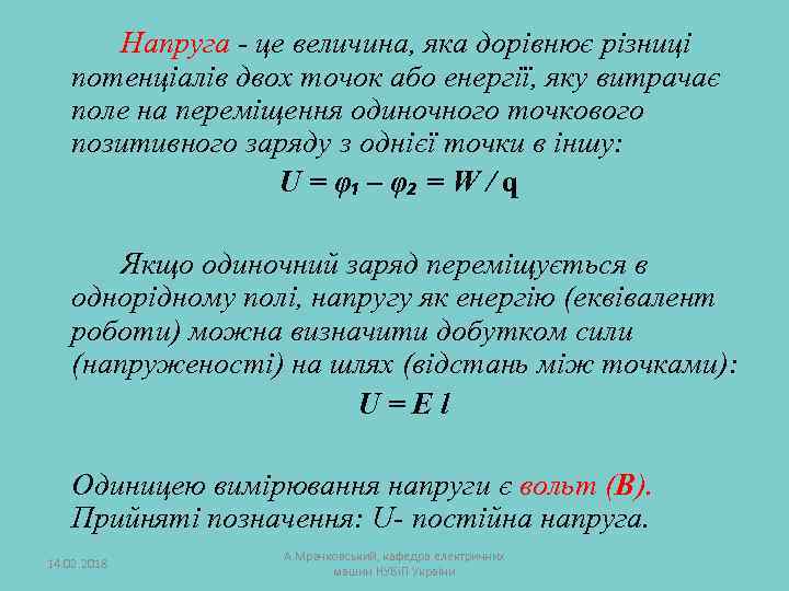 Напруга - це величина, яка дорівнює різниці потенціалів двох точок або енергії, яку витрачає