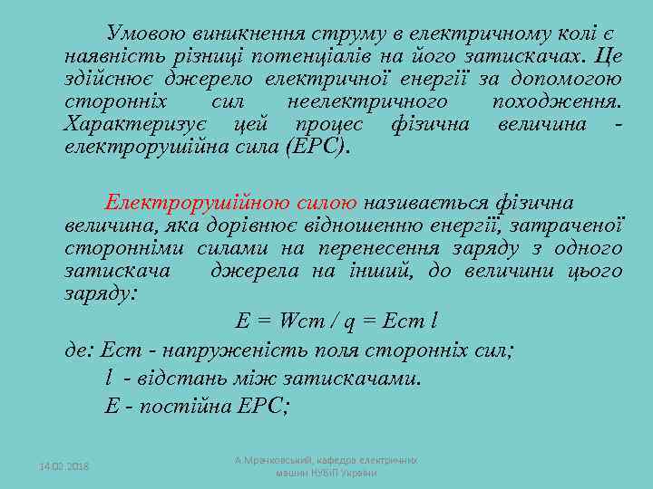 Умовою виникнення струму в електричному колі є наявність різниці потенціалів на його затискачах. Це