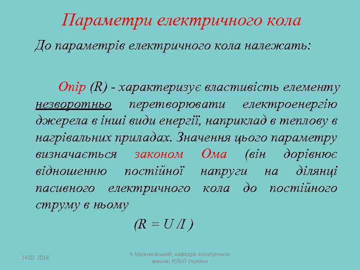 Параметри електричного кола До параметрів електричного кола належать: Опір (R) - характеризує властивість елементу