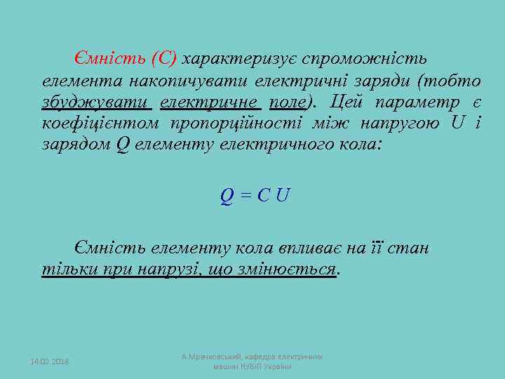 Ємність (С) характеризує спроможність елемента накопичувати електричні заряди (тобто збуджувати електричне поле). Цей параметр