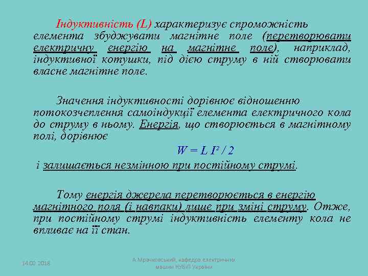 Індуктивність (L) характеризує спроможність елемента збуджувати магнітне поле (перетворювати електричну енергію на магнітне поле),