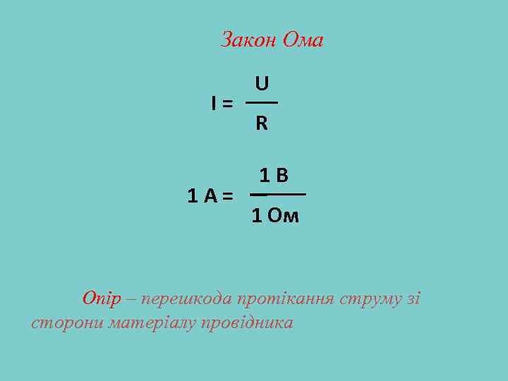 Закон Ома І= 1 A= U R 1 В 1 Ом Опір – перешкода