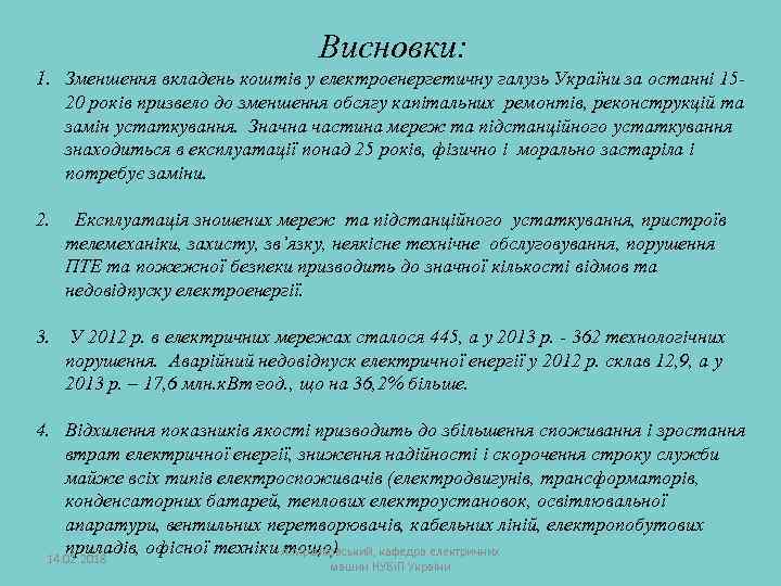 Висновки: 1. Зменшення вкладень коштів у електроенергетичну галузь України за останні 1520 років призвело