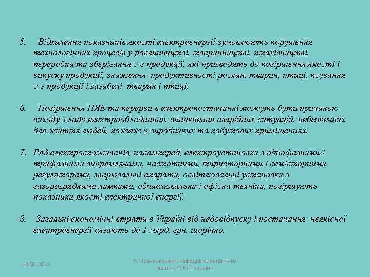 5. Відхилення показників якості електроенергії зумовлюють порушення технологічних процесів у рослинництві, тваринництві, птахівництві, переробки