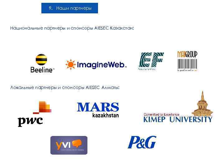 9. Наши партнеры Национальные партнеры и спонсоры AIESEC Казахстан: Локальные партнеры и спонсоры AIESEC