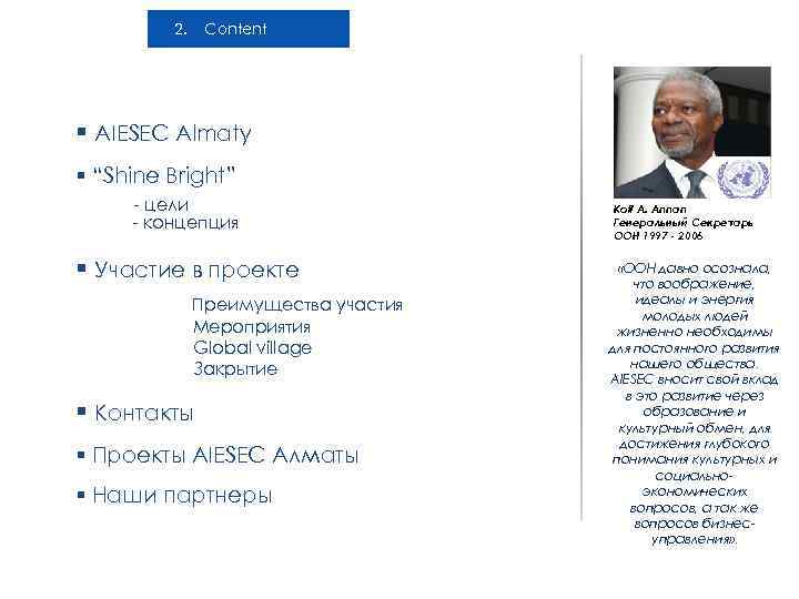 2. Content § AIESEC Almaty § “Shine Bright” - цели - концепция § Участие
