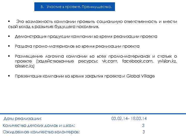 5. Участие в проекте. Преимущества. § Это возможность компании проявить социальную ответственность и внести