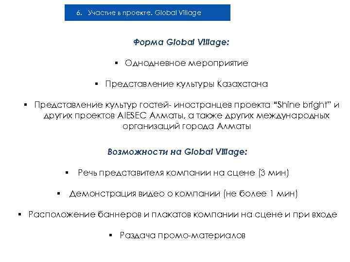 6. Участие в проекте. Global Village Форма Global Village: § Однодневное мероприятие § Представление