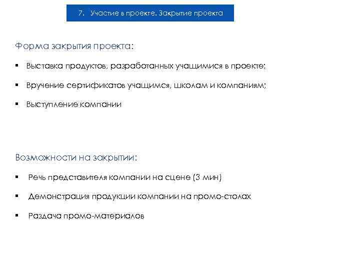 7. Участие в проекте. Закрытие проекта Форма закрытия проекта: § Выставка продуктов, разработанных учащимися