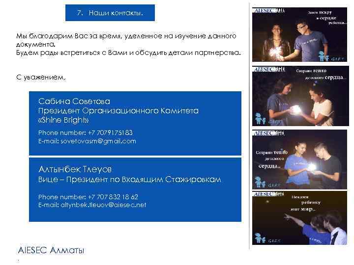 7. Наши контакты. Мы благодарим Вас за время, уделенное на изучение данного документа. Будем