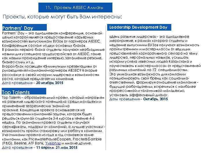 11. Проекты AIESEC Алматы Проекты, которые могут быть Вам интересны: Partners’ Day – это