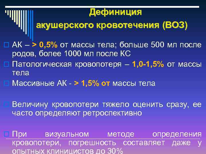 Дефиниция акушерского кровотечения (ВОЗ) o АК – > 0, 5% от массы тела; больше