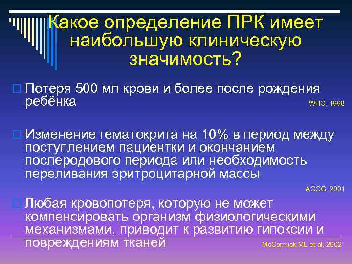 Какое определение ПРК имеет наибольшую клиническую значимость? o Потеря 500 мл крови и более