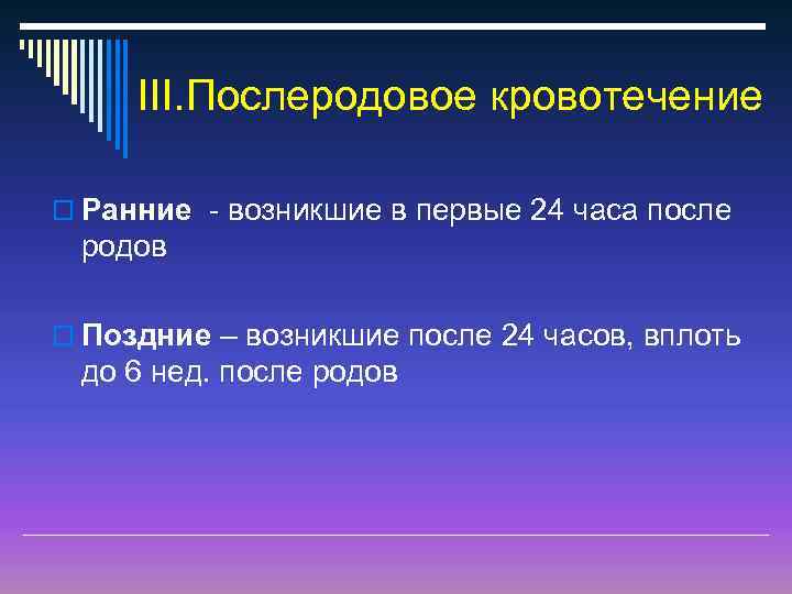 ІІІ. Послеродовое кровотечение o Ранние - возникшие в первые 24 часа после родов o