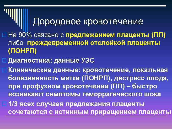 Дородовое кровотечение o На 90% связано с предлежанием плаценты (ПП) либо преждевременной отслойкой плаценты