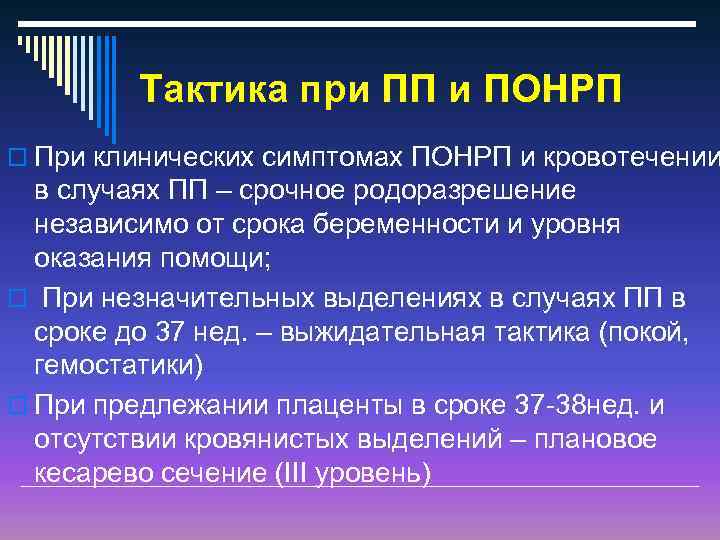 Тактика при ПП и ПОНРП o При клинических симптомах ПОНРП и кровотечении в случаях