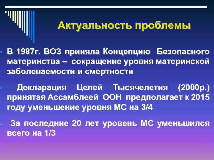 Актуальность проблемы § В 1987 г. ВОЗ приняла Концепцию Безопасного материнства – сокращение уровня