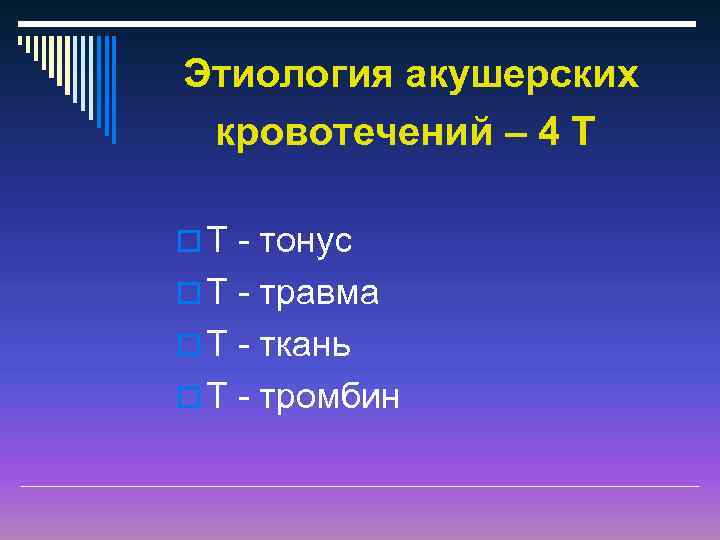 Этиология акушерских кровотечений – 4 Т o Т - тонус o Т - травма