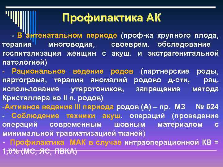 Профилактика АК В антенатальном периоде (проф-ка крупного плода, терапия многоводия, своеврем. обследование госпитализация женщин