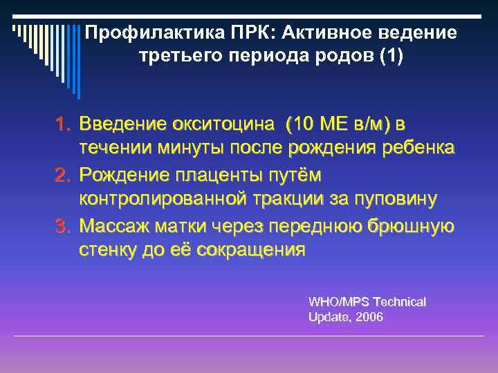 Профилактика ПРК: Активное ведение третьего периода родов (1) 1. Введение окситоцина (10 МЕ в/м)