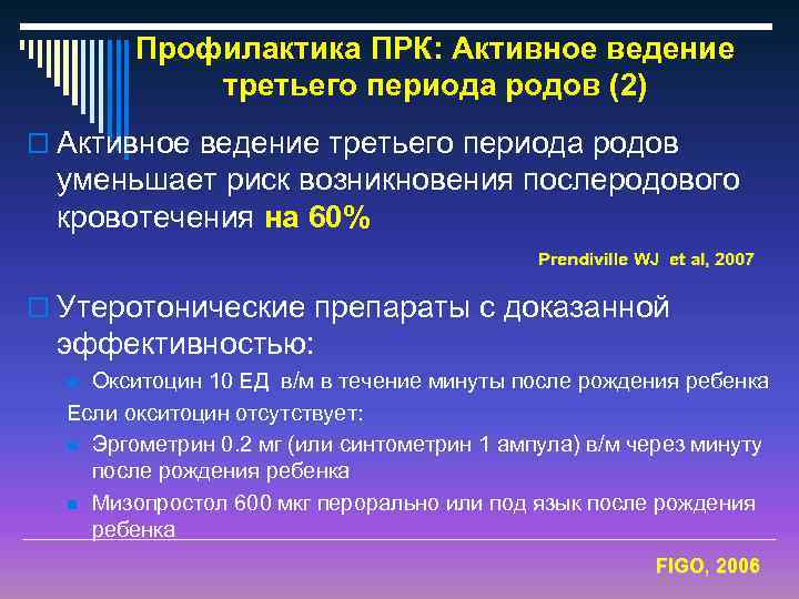 Профилактика ПРК: Активное ведение третьего периода родов (2) o Активное ведение третьего периода родов