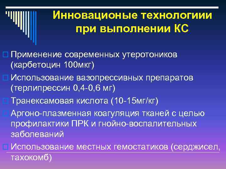 Инновационые технологиии при выполнении КС o Применение современных утеротоников (карбетоцин 100 мкг) o Использование